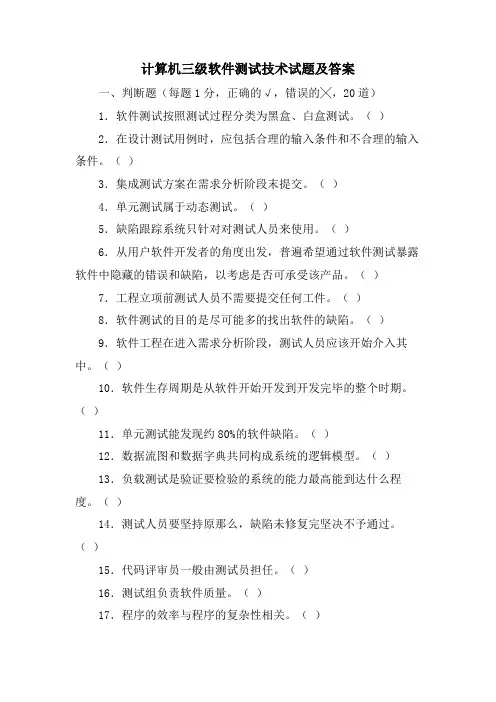 计算机三级软件测试技术试题及答案