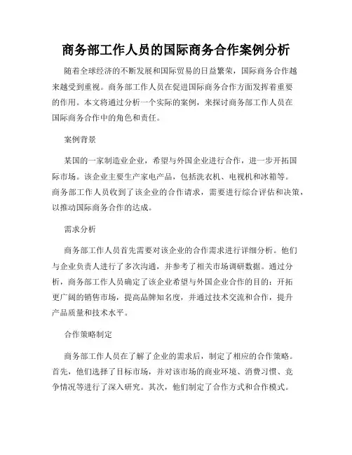 商务部工作人员的国际商务合作案例分析