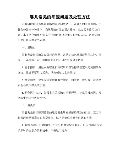 婴儿常见的泪腺问题及处理方法