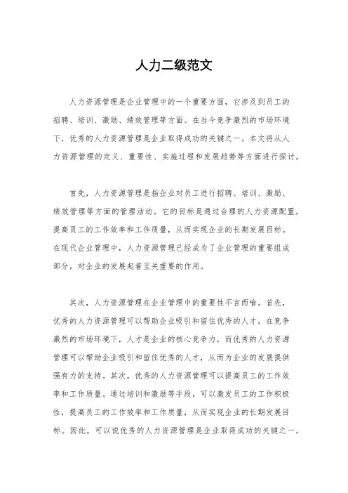 人力二级范文