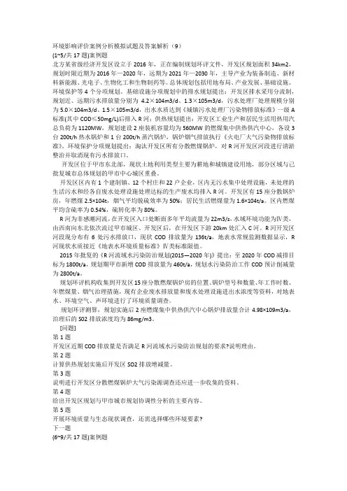 环境影响评价案例分析模拟试题及答案解析(9)
