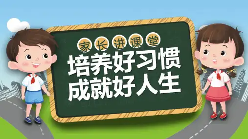培养好习惯成就好人生讲课PPT
