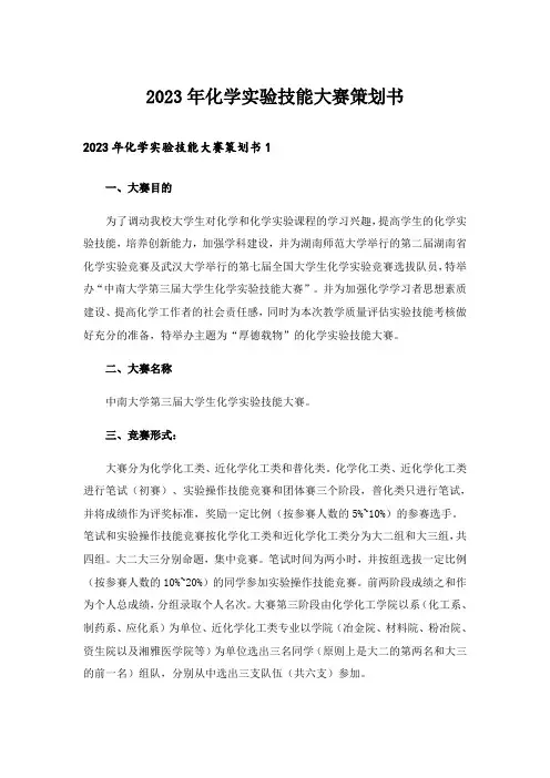 2023年化学实验技能大赛策划书