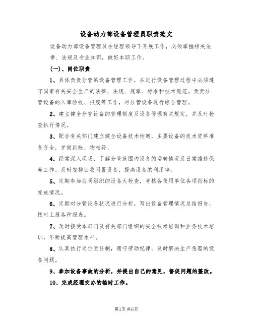 设备动力部设备管理员职责范文（3篇）