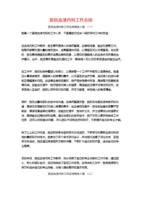 医院血液内科工作总结4篇