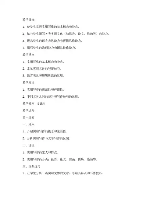 大学实用写作教案