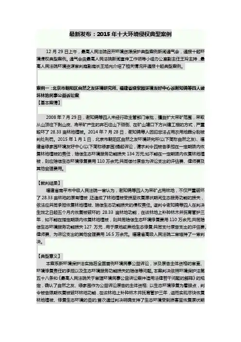 2015年十大环境侵权典型案例