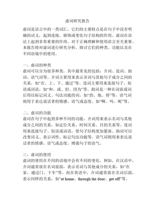 虚词研究报告
