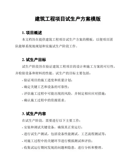 建筑工程项目试生产方案模版