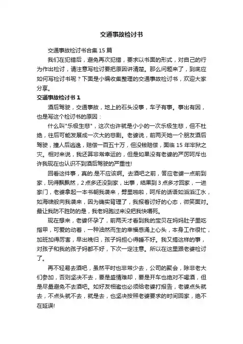 交通事故检讨书