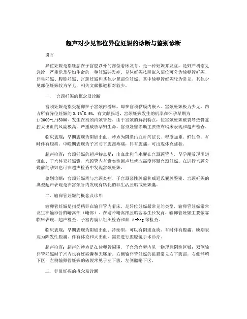 超声对少见部位异位妊娠的诊断与鉴别诊断