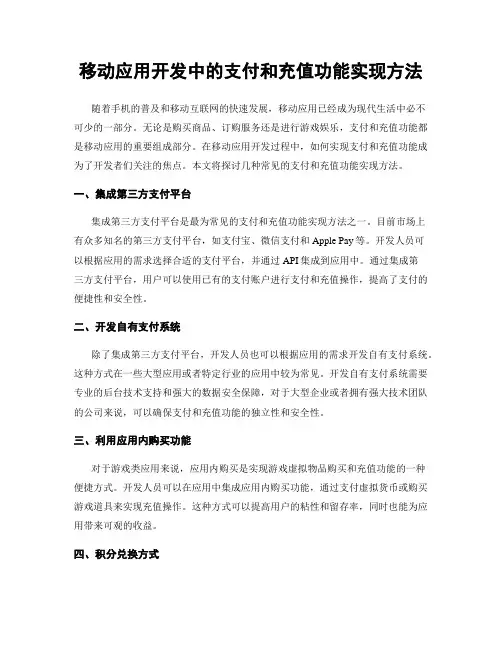 移动应用开发中的支付和充值功能实现方法