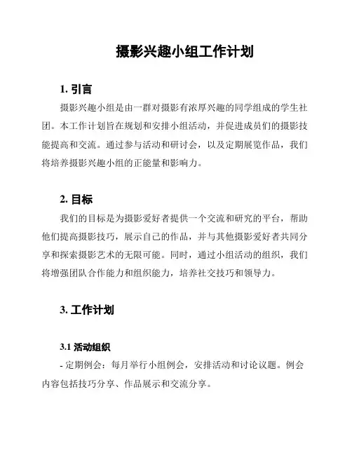 摄影兴趣小组工作计划