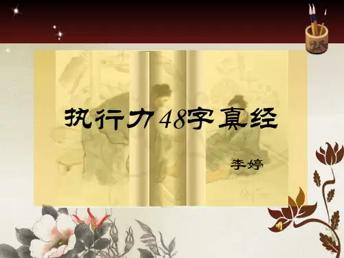 提升执行力48字真经