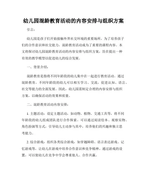 幼儿园混龄教育活动的内容安排与组织方案