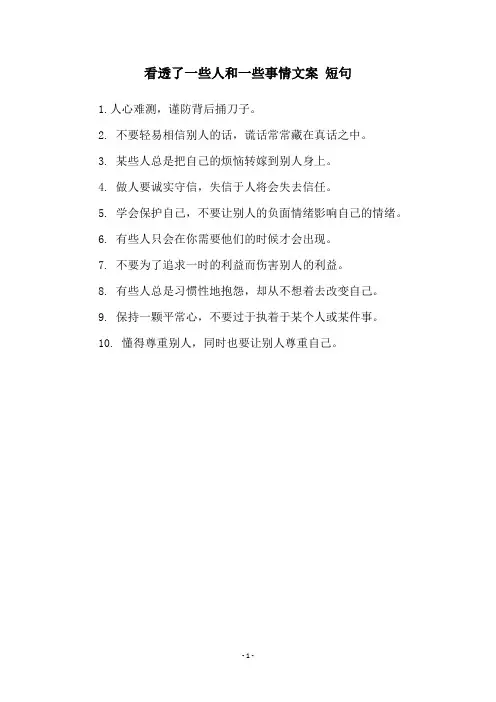 看透了一些人和一些事情文案 短句
