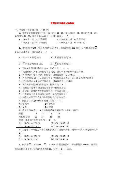 管理统计学模拟试卷答案1