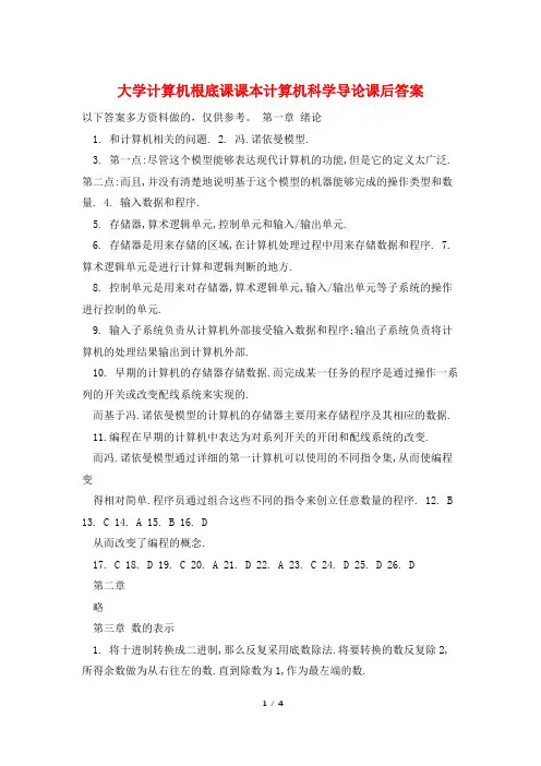大学计算机基础课课本计算机科学导论课后答案