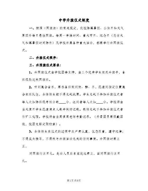 中学升旗仪式制度(三篇)