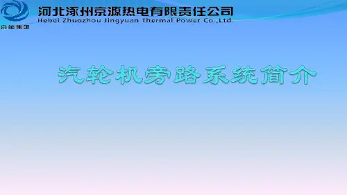 汽轮机旁路系统简介13