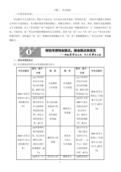 2018年高考语文一轮复习：第2部分专题2传记阅读(有答案)
