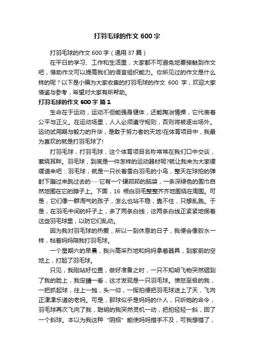 打羽毛球的作文600字（通用37篇）