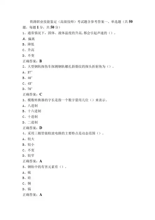 铁路职业技能鉴定(高级技师)考试题含参考答案