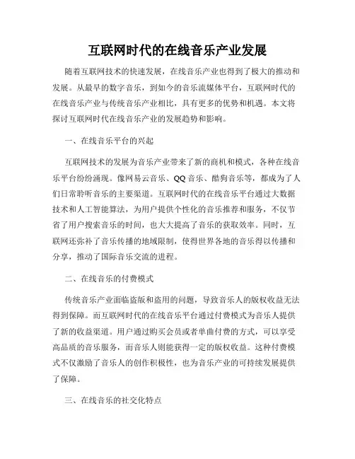 互联网时代的在线音乐产业发展