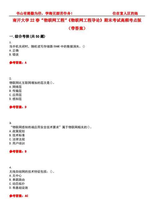 南开大学22春“物联网工程”《物联网工程导论》期末考试高频考点版(带答案)试卷号4