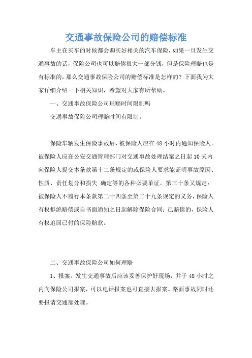 交通事故保险公司的赔偿标准