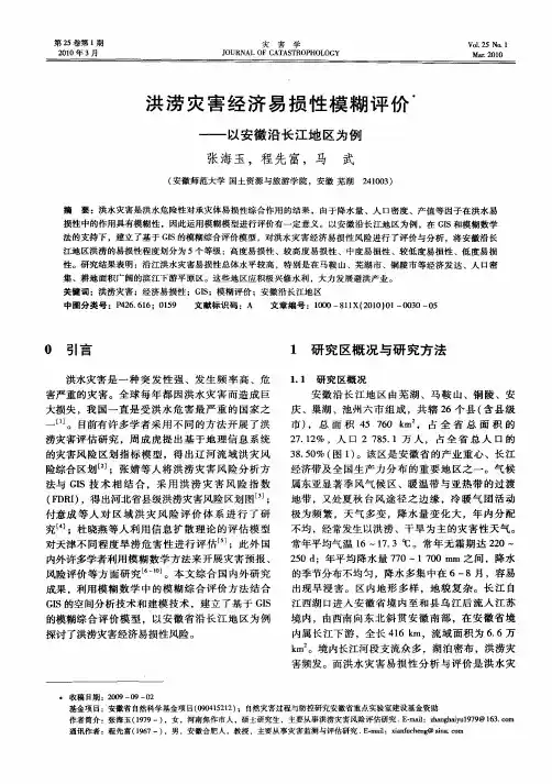 洪涝灾害经济易损性模糊评价——以安徽沿长江地区为例