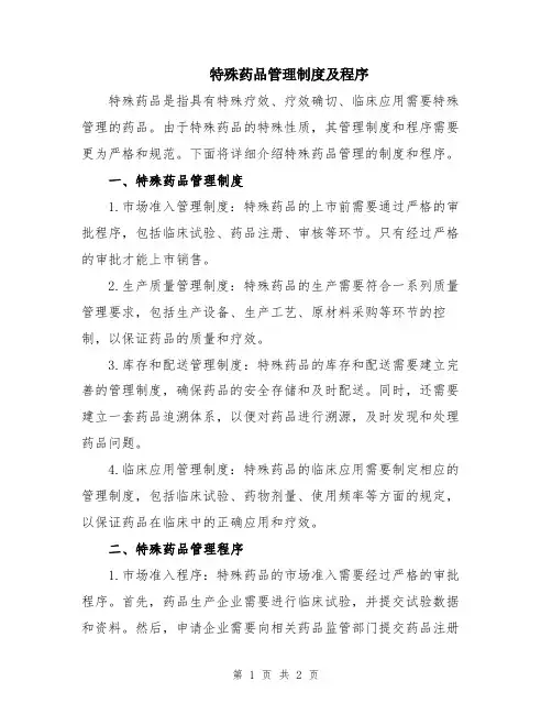 特殊药品管理制度及程序