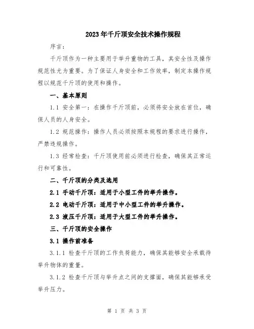 2023年千斤顶安全技术操作规程