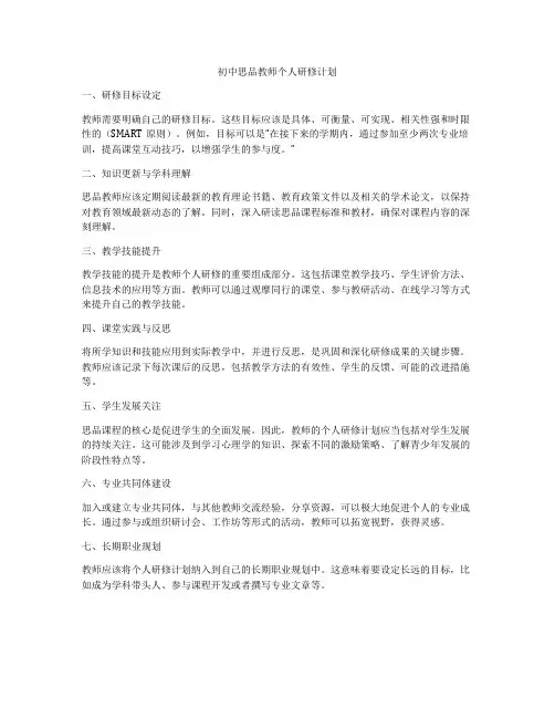 初中思品教师个人研修计划