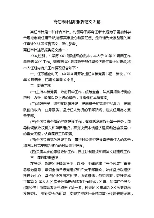 离任审计述职报告范文3篇