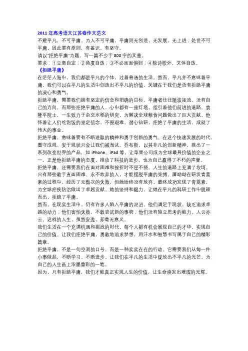 2011年高考语文江苏卷作文范文《拒绝平庸》!