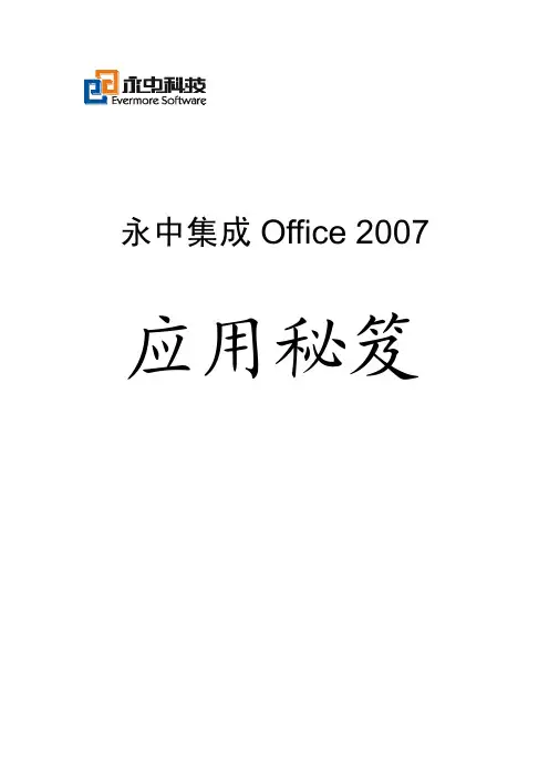 永中OFFIC应用秘籍
