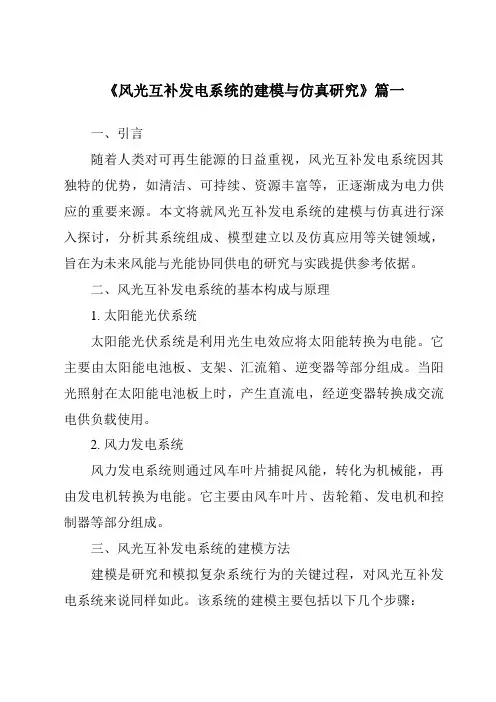 《2024年风光互补发电系统的建模与仿真研究》范文