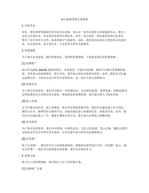 泰山旅游营销文案策划