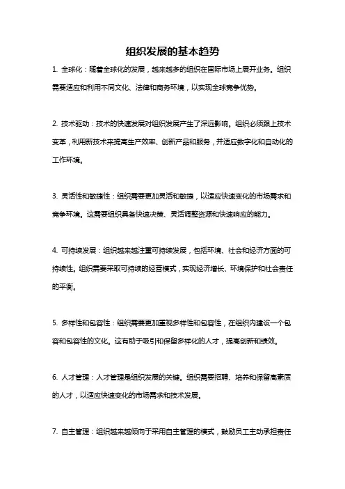 组织发展的基本趋势