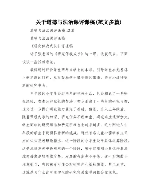 关于道德与法治课评课稿(范文多篇)