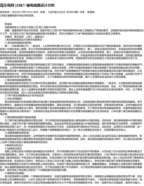 高压电网110KV输电线路设计分析