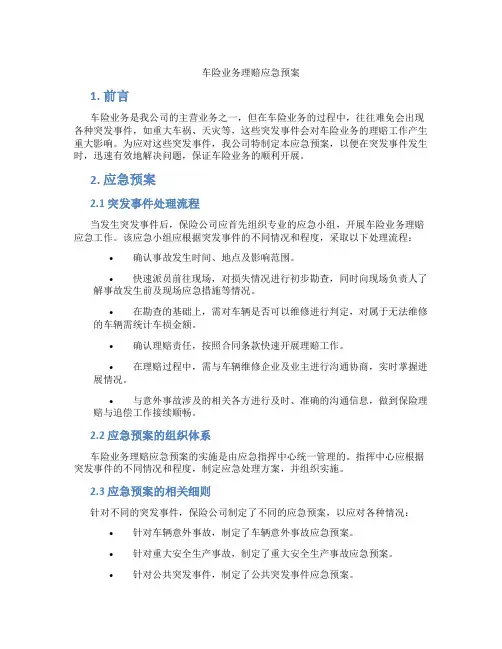 车险业务理赔应急预案