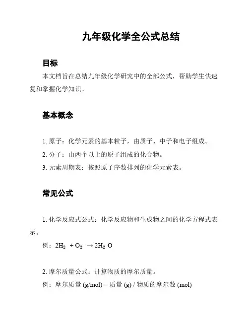 九年级化学全公式总结