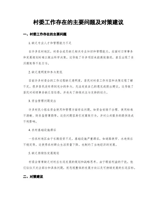 村委工作存在的主要问题及对策建议