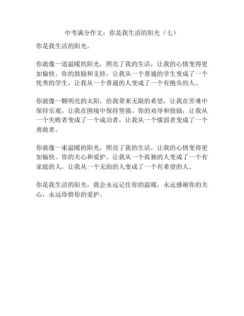 中考满分作文：你是我生活的阳光(七)