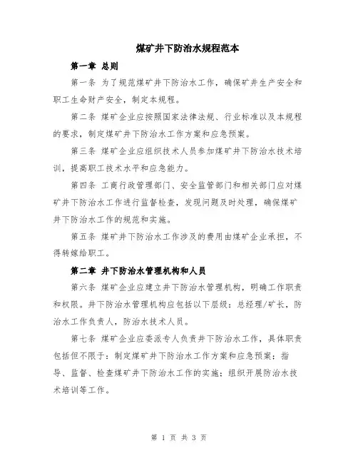 煤矿井下防治水规程范本