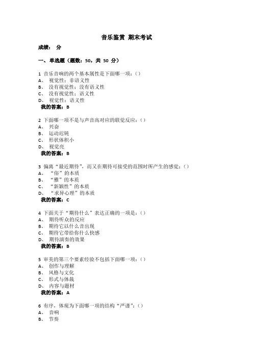 音乐鉴赏考试答案周海宏