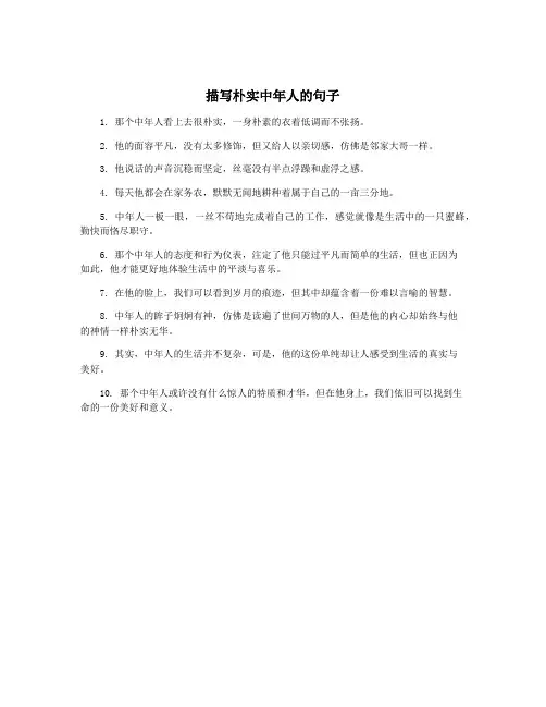 描写朴实中年人的句子