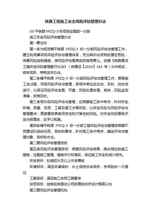铁路工程施工安全风险评估管理办法